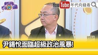 精彩片段》周偉航:#尹錫悅 手中已經沒有牌了...【年代向錢看】2024.12.04 @ChenTalkShow