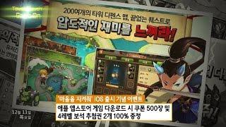 신개념 모바일 디펜스게임 마을을 지켜줘 iOS버전 출시 1211