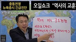 이스라엘- 이란 휴전 합의   트럼프 중동전쟁  종료?   ..김대호 박사  뉴욕증시 진단 국제유가 금값 비트코인