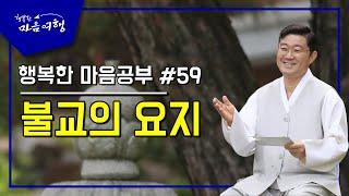 행복한 마음공부 #59,  불교의 요지