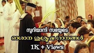 സുറിയാനി സഭയുടെ ഓശാന ശുശ്രൂഷയുടെ ഗാനങ്ങൾ | Syrian Orthodox Oshana Songs | Palm Sunday Songs