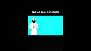 ДУА ОТ ВСЕХ БОЛЕЗНЕЙ