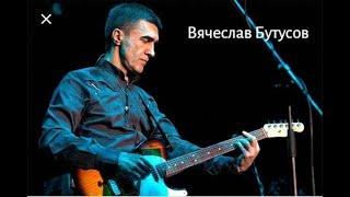 Вячеслав Бутусов - Лучшее