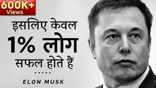 ELON MUSK: "मेरी ये बात मान लो" | Powerful Motivational Speech For Success in Life | Inspirational