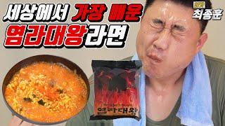 세상에서 제일 매운 라면??? 염라대왕라면 솔직 리뷰