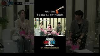 북한판 "라면 먹고 갈래?"  "옥수수 국수 먹고 갈래?" #이판사판 #유머 #탈북 #쇼츠 #쇼츠추천 #유머 #예능 #웃긴영상 #예능 #미스터트롯2