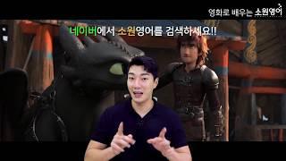 라이언 킴과 영화예고편으로 배우는 영어 [How to Train Your Dragon: The Hidden World, 2019]