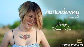 ศิลปินเลี้ยงหมู  น้องนุช ประทุมทอง นิลวัน Original จ่าหลอย เฮนรี่ COVER VERSION