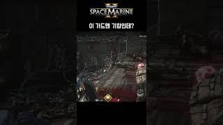 스페이스마린 2 "이 가드맨 기합인데?" - Warhammer 40,000: Space marine 2