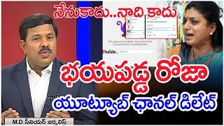 భయపడ్డ రోజా..యూట్యూబ్ ఛానల్ డిలేట్..: Mahaa Vamsi Analysis On Roja Youtube Channel Delete