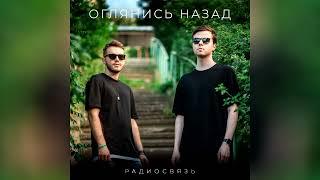 Радиосвязь - Оглянись назад (audio)