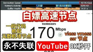 白嫖翻墙必备！小白也能一段代码简单在cloudflare内搭建vpn，完全免费科学上网工具，近10万高速免费机场节点抓取，8kYouTube视频，优质节点跑满1000兆，白嫖优质节点当备用可解锁GPT