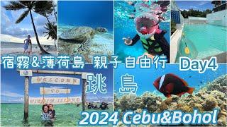  Cebu宿霧&Bohol薄荷島7天自由行Day4 跳島：找海豚⮕巴里卡薩島浮潛⮕處女島⮕Bohol coastal view hotel⮕Alona beach ⮕Lamoy