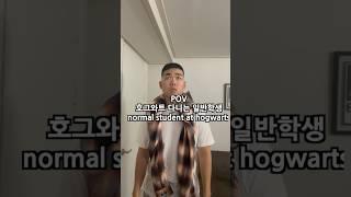 호그와트 다니는 일반학생