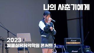 [월클실용음악학원] “나의 사춘기에게“ Cover. MOVE #1.정기콘서트