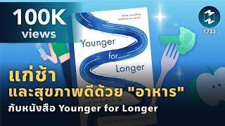 แก่ช้าและสุขภาพดีด้วย "อาหาร" กับหนังสือ Younger for Longer | Mission To The Moon EP.1733