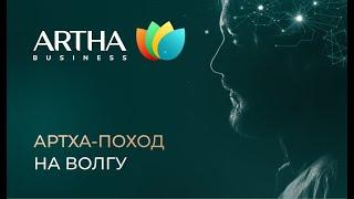 Артха-поход на Волгу 2024 | Artha Business Club