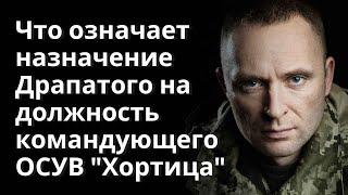 Какой расчет у украинского командования | Чего ожидают от Михаила Драпатого