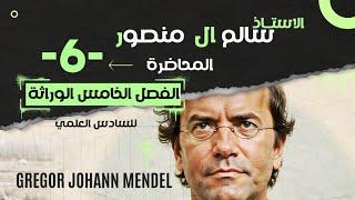 المحاضرة (6) | أساسيات التهجين الثنائي جزء أول.