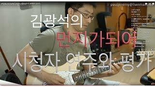 pilsung cho Guitar Lesson-먼지가되어 시청자연주