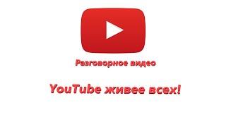 Разговорный ролик, YouTube живее всех!