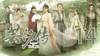 【English Sub】芸汐传 14丨Legend of Yun Xi 14（主演：鞠婧祎，张哲瀚，米热）