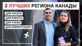 3 лучших региона Канады для жизни, работы и учебы