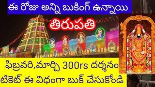 February March 300rs Darshan Tickets available || TTD updates today 2023 || Tirumala Tirupati update