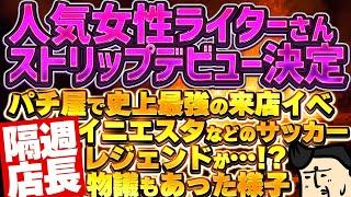 【隔週店長】人気ライターさんストリップデビュー決定でありがたい｜パチ屋にレジェンドが来店？ｗマジかよｗ｜にゃんまるコインがにゃんにゃん｜バイオ打ちたい｜お金無駄遣いすな