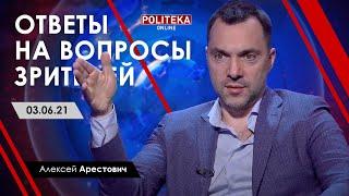 Арестович: Politeka 03.06. Ответы на вопросы зрителей.