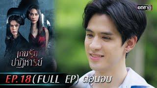 เกมรักปาฏิหาริย์ EP.18 (FULL EP) ตอนจบ | 19 พ.ย. 67 | one31