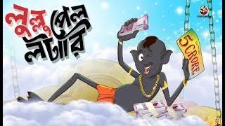 LOTERRY JITLO LULLU || Lullu Bhuter Golpo || Comedy Golpo || SSOFTOONS BANGLAR BHOOT - NEW STORY