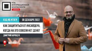 Как защититься от инсайдера, когда на это совсем нет денег