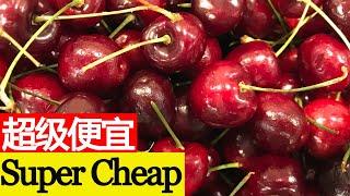 美国红樱桃真的超级便宜! American red cherries are really super cheap!【我的美国生活 My American Life 52】