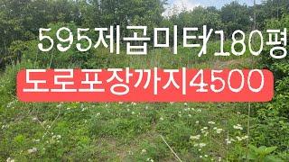 공주시 탄천면 덕지리 595제곱미터/180평  도로공사까지4500