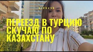 ️ПЕРЕЕЗД В ТУРЦИЮ ИЗ КАЗАХСТАНА. Скучаю по дому