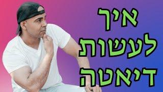 איך עושים דיאטה, איך לרזות בלי דיאטה, איך לשמור על המשקל אחרי דיאטה, איך מתחילים לעשות דיאטה