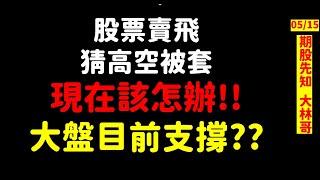【期股先知】20250515／股票賣飛哪裡買  高空被套哪裡跑  大盤目前支撐?