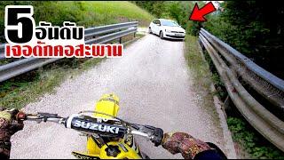 5 สายซิ่งโมโตครอส โดนตำรวจหัวร้อนดักคอสะพาน! (ตอนที่5)