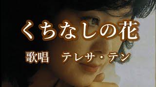 くちなしの花　テレサ・テンさんの歌唱です