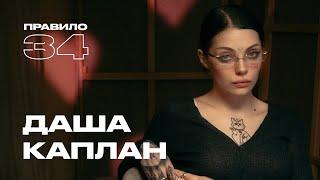 Даша Каплан: репутация, домогательства и Хованский (подкаст «правило 34»)