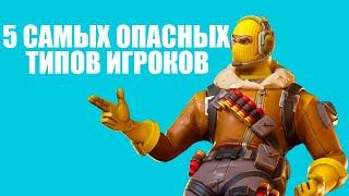 5 самых опасных типов игроков в Fortnite