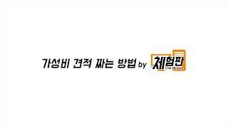 [체험판]가성비견적 짜기