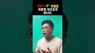 MBTI "F" 타입의 어프로치 방법 #golf #골프 #mbti #성격유형검사 #어프로치
