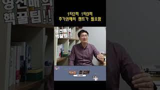 1타2피 1타3피 권매멘트의 중요성#shorts #영업 #영업멘트 #세일즈멘트 #장산의신 #장사잘하는법 #영업잘하는법 #1타2피 #1타3피 #권매멘트 #영선배 #영선배의핵꿀팁