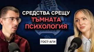 Какво е тъмна психология? - Аги | Подкаст Автентичност @psychologywithagi