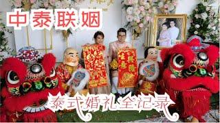 中泰联姻 沉浸式体验中泰文化融合的泰式婚礼 | Thai Traditional Wedding | งานแต่งงาน