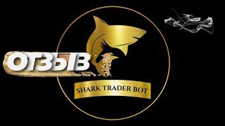 ОТЗЫВ О ТОРГОВОМ РОБОТЕ  SHARK TRADER BOT