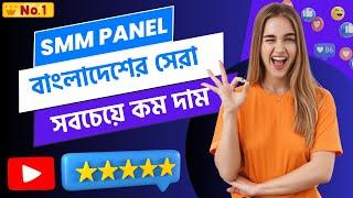 Best Cheapest SMM Panel in Bangladesh | ফলোয়ার বাড়ানোর উপায় | Best SMM Panel for Social Media