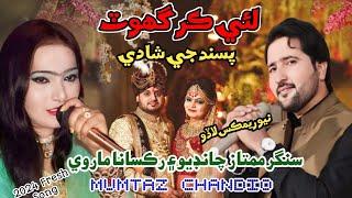 Lae Kar Ghot | Pasand ji Shadi |2024 Song | Singer Mumtaz Chandio Official Singer Ruksana Marvi